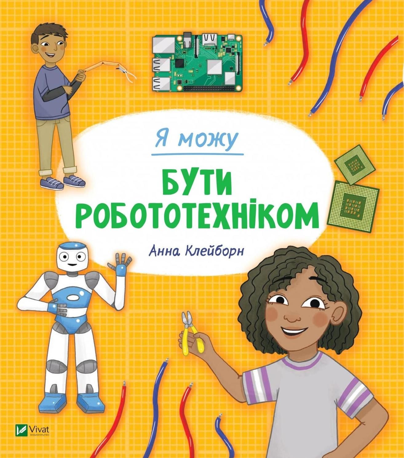 Обкладинка Я можу бути робототехніком