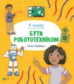 Я можу бути робототехніком