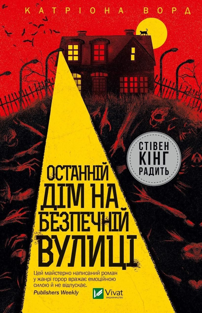 Обкладинка Останній дім на безпечній вулиці