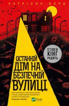 Останній дім на безпечній вулиці. Зображення №1