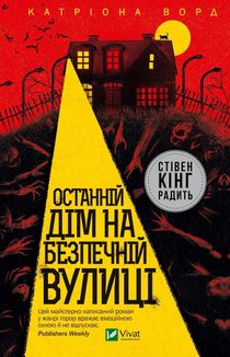 Останній дім на безпечній вулиці. Зображення №1