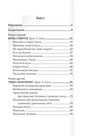 Ісус, Останні дні. Що насправді сталося — Крейґ А. Еванс, фото 6