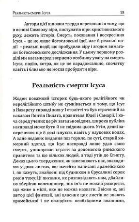 Ісус, Останні дні. Що насправді сталося — Крейґ А. Еванс, фото 10