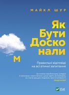 Як бути досконалим. Правильні відповіді на всі етичні запитання. Image №1
