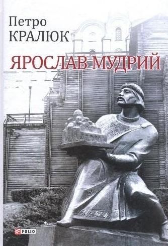 Обкладинка Ярослав Мудрий