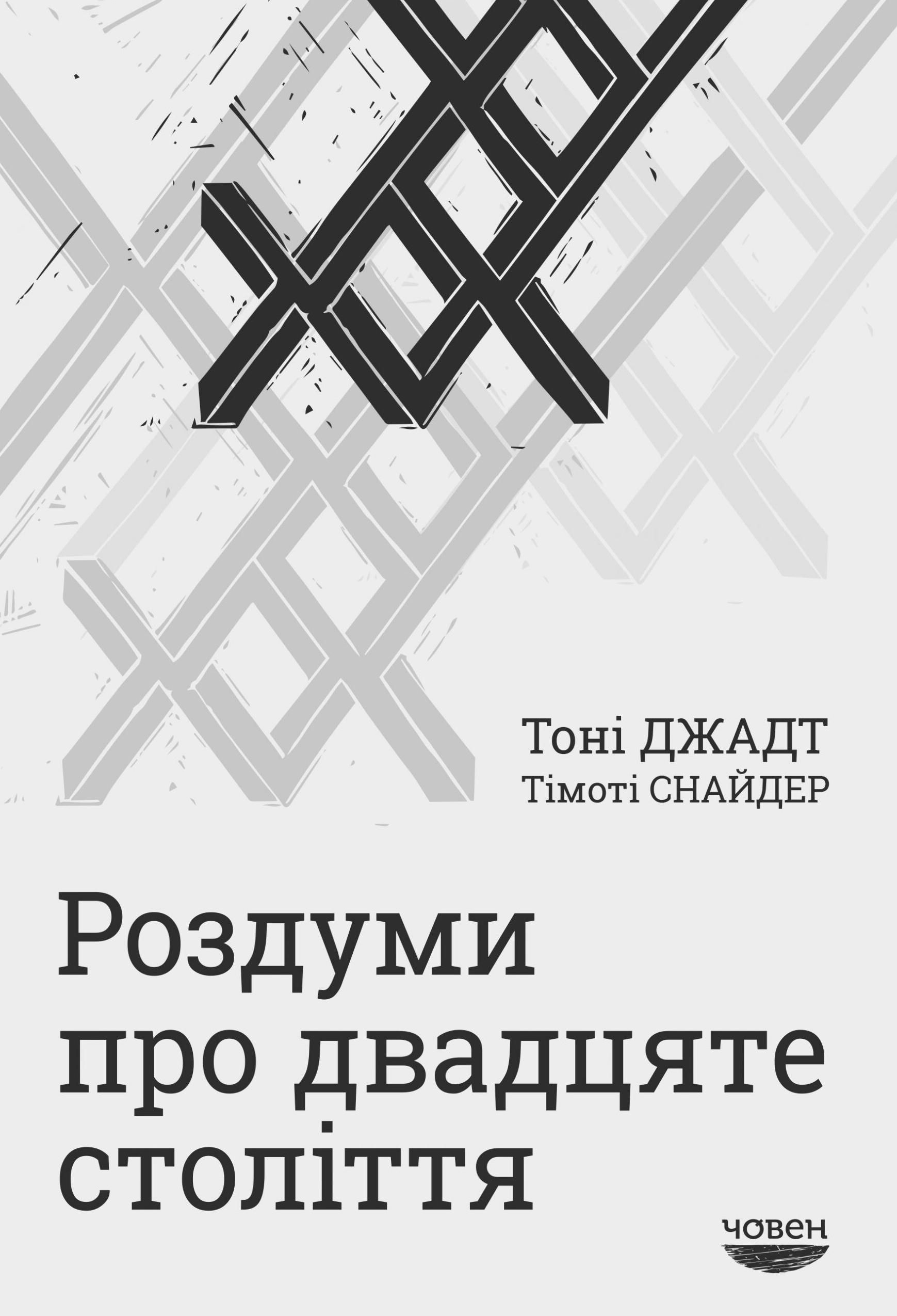 Роздуми про ХХ століття (Електронна книга)