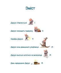 Пригоди кажаночки Дарусі. Зображення №8