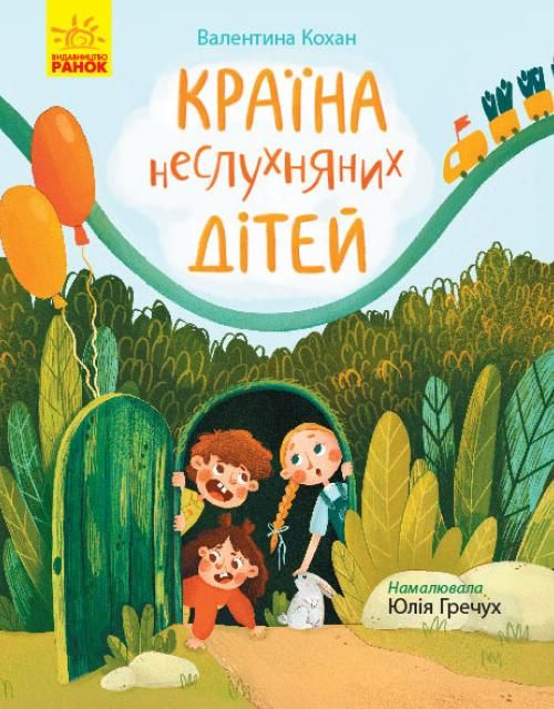 Обкладинка видання Країна неслухняних дітей
