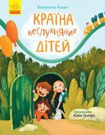 Країна неслухняних дітей