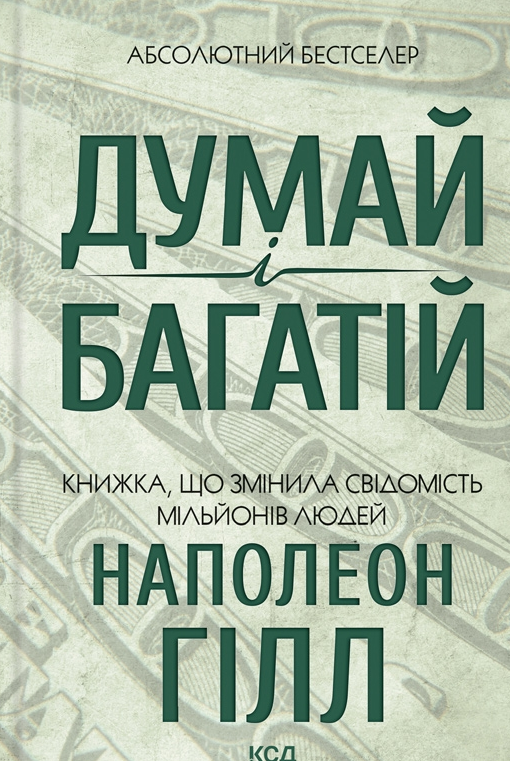Обкладинка видання Думай і багатій