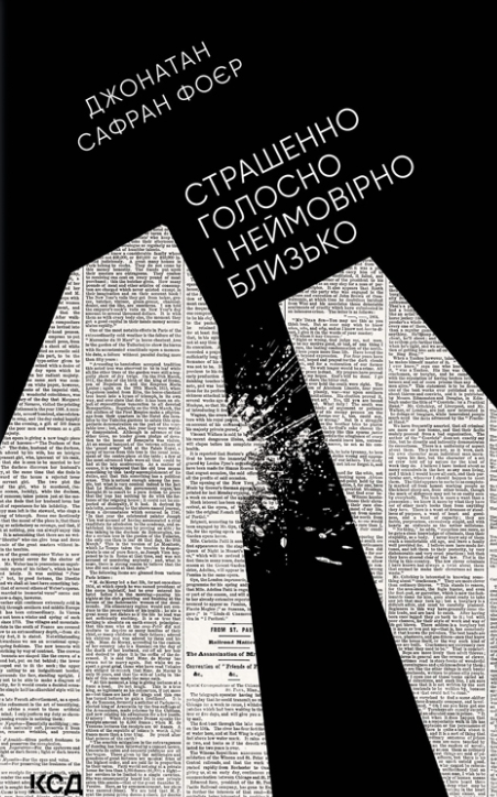 Обкладинка Страшенно голосно і неймовірно близько