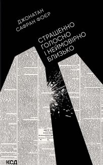 Страшенно голосно і неймовірно близько. Image №1