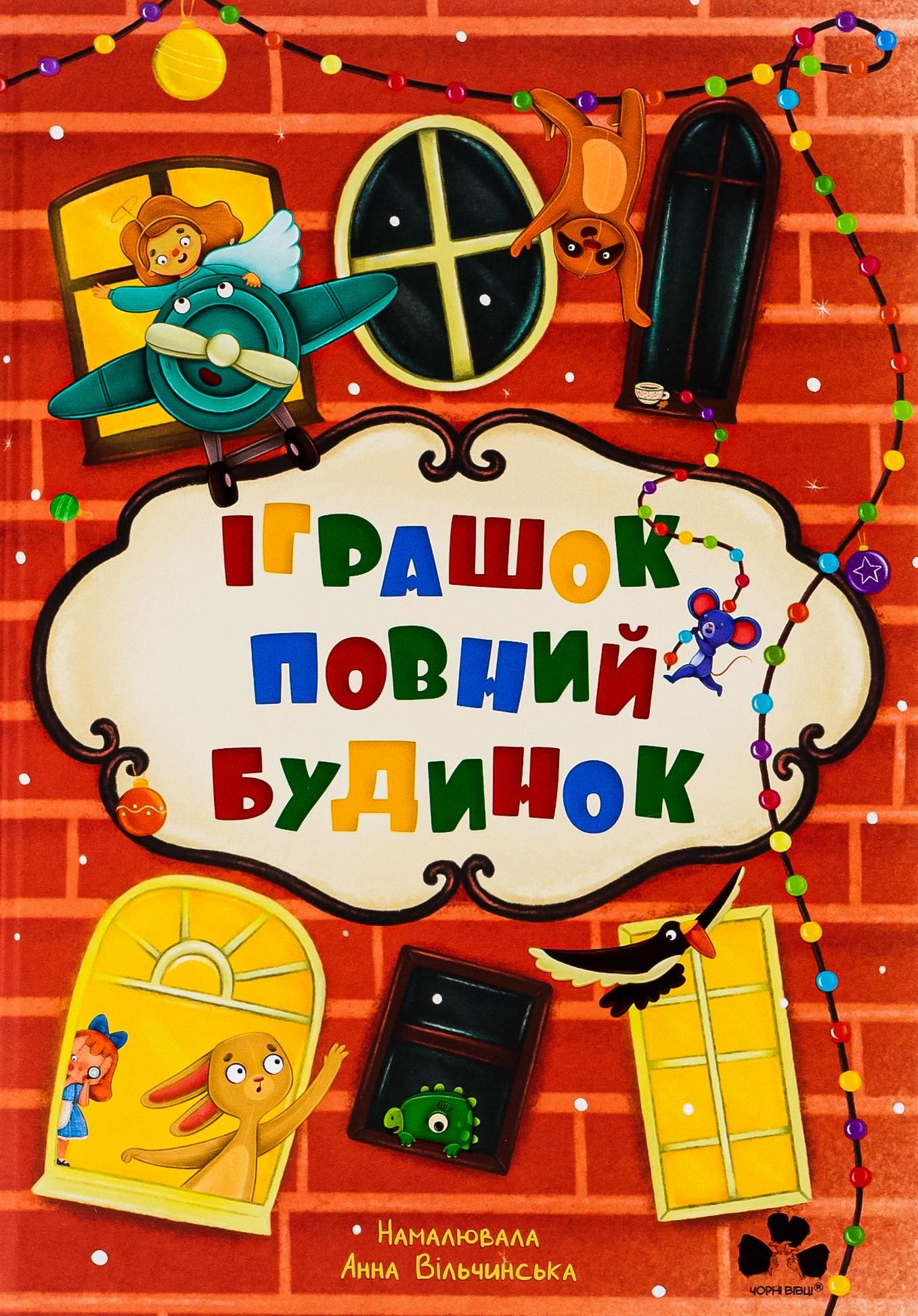 Обкладинка Іграшок повний будинок