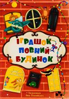 Іграшок повний будинок. Image №1