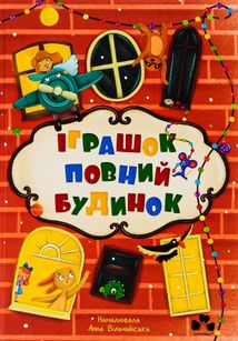 Іграшок повний будинок. Image №1