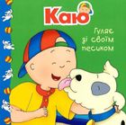 Каю. Мої історії. Комплект з 6 книжок. Зображення №11