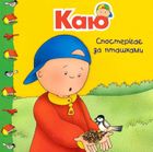 Каю. Мої історії. Комплект з 6 книжок. Зображення №14