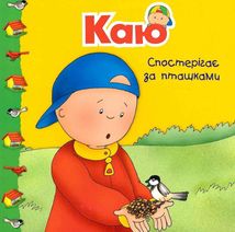 Каю. Мої історії. Комплект з 6 книжок. Зображення №14