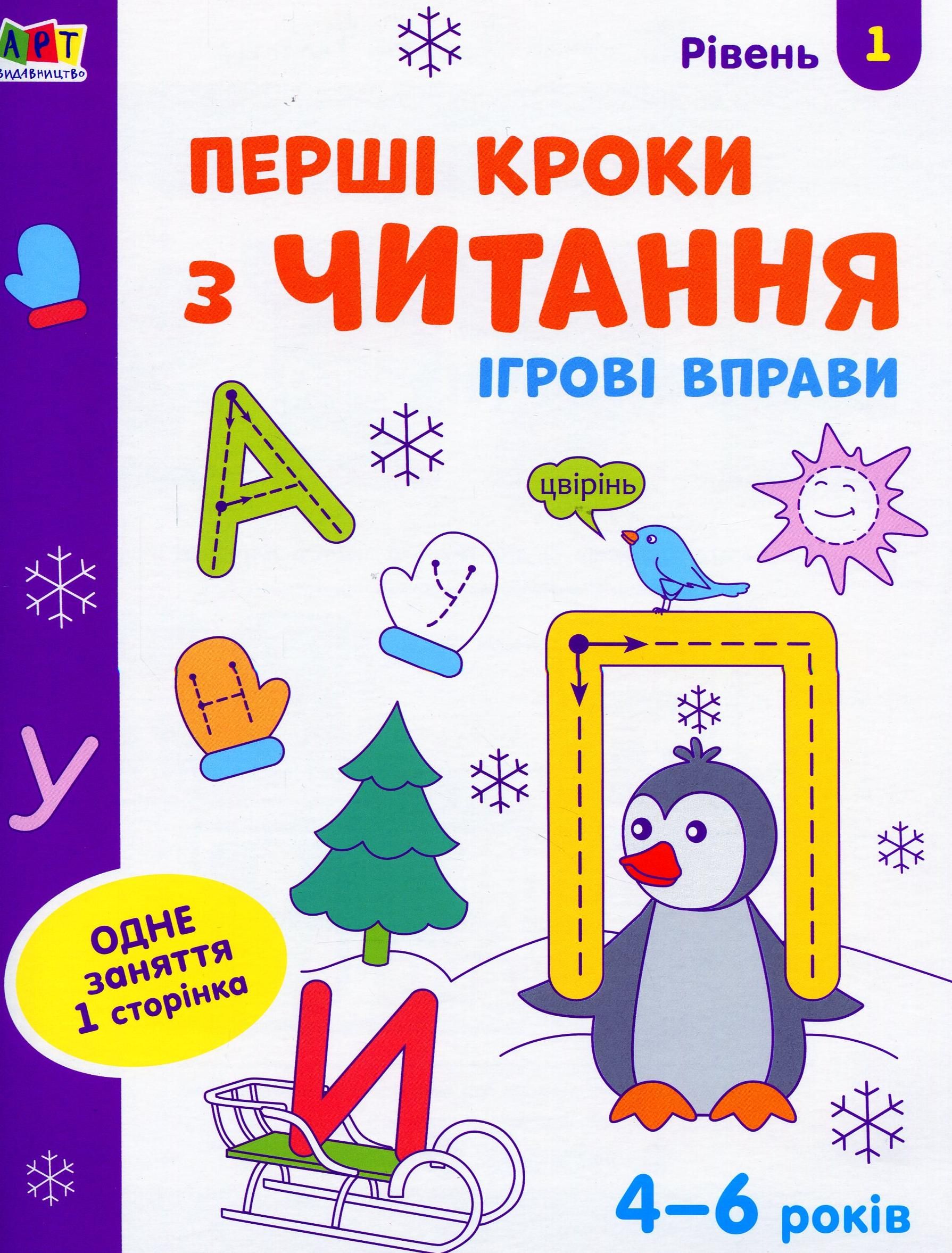 Ігрові вправи. Редизайн. Перші кроки з читання. Рівень...
