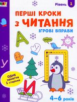 Ігрові вправи. Редизайн. Перші кроки з читання. Рівень 1 