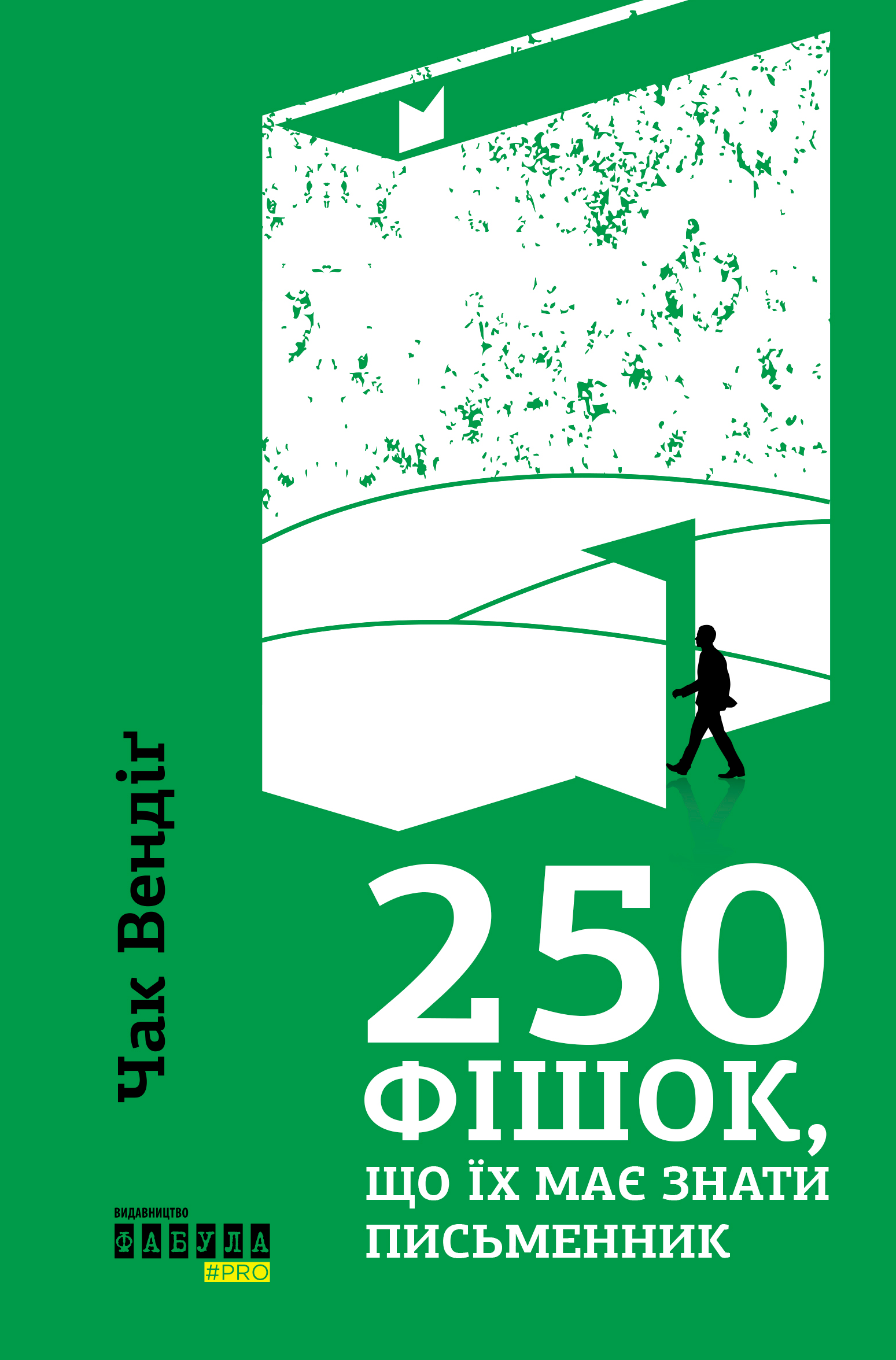 Обкладинка 250 фішок, що їх має знати письменник