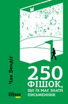 250 фішок, що їх має знати письменник. Зображення №1