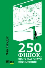 250 фішок, що їх має знати письменник