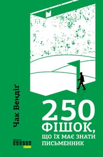 250 фішок, що їх має знати письменник. Зображення №1