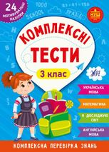 НУШ. Комплексні тести. 24 наліпки. 3 клас