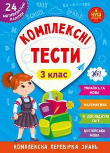 НУШ. Комплексні тести. 24 наліпки. 3 клас. Image №1