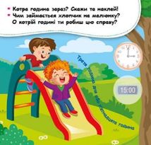 Мої перші наліпки. Вивчаємо розпорядок дня. Image №2