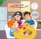 Мої перші наліпки. Вивчаємо розпорядок дня. Image №3