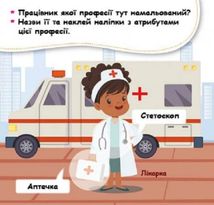 Мої перші наліпки. Відгадай професію та її атрибути. Image №2