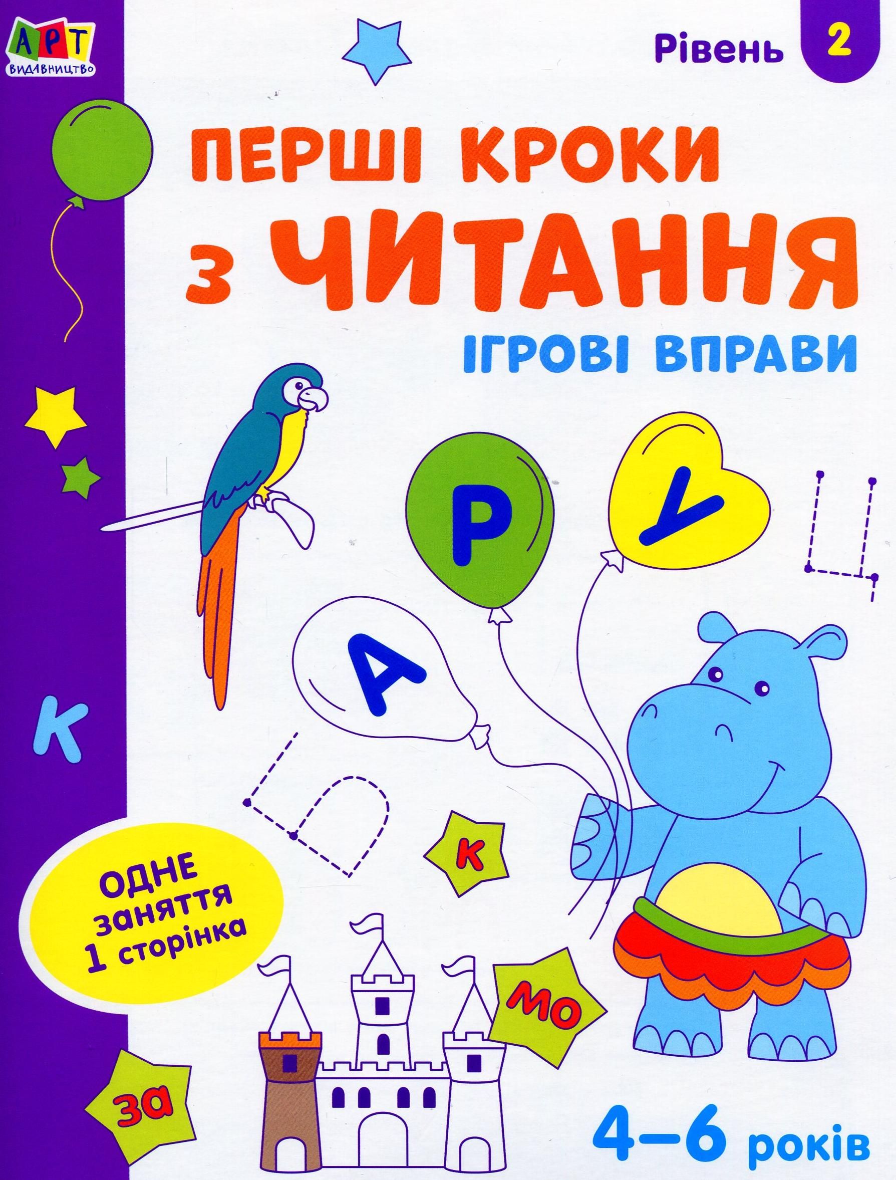Ігрові вправи. Редизайн. Перші кроки з читання. Рівень...