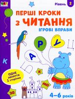 Ігрові вправи. Редизайн. Перші кроки з читання. Рівень 2 