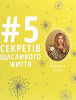 5 секретів щасливого життя