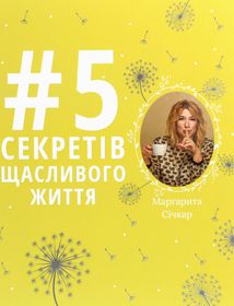 5 секретів щасливого життя. Зображення №1