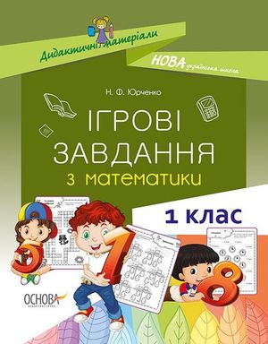 Ігрові завдання з математики. Дидактичні матеріали. 1 клас — фото 4
