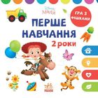 Перше навчання. Мені 2 роки. Комплект із 2 книжок. Зображення №1