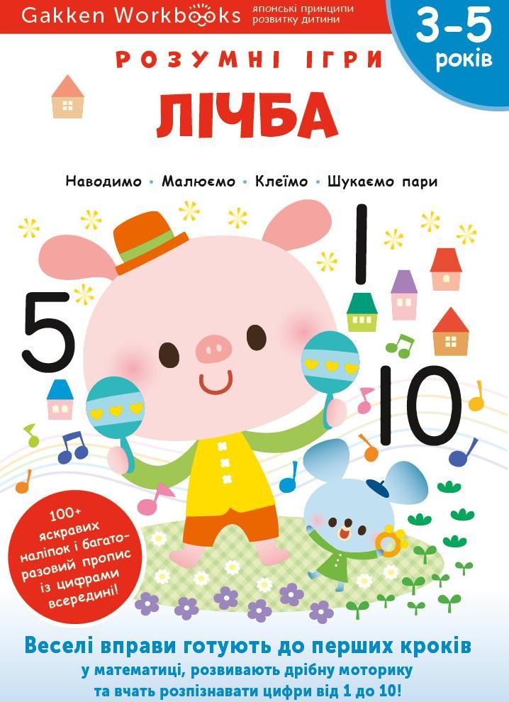 Обкладинка Розумні ігри. Лічба. 3-5 років