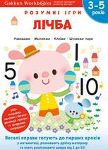 Розумні ігри. Лічба. 3-5 років
