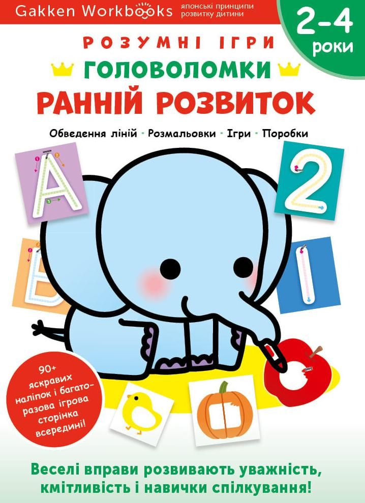 Розумні ігри. Ранній розвиток. Головоломки. 2-4 роки