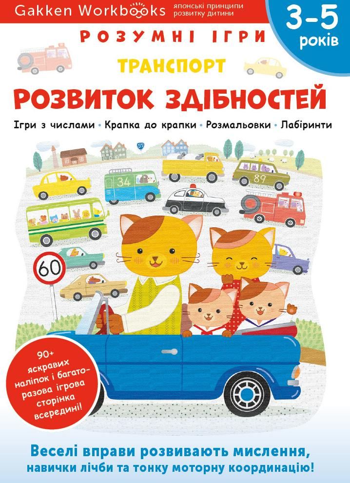 Розумні ігри. Розвиток здібностей. Транспорт. 3-5 років