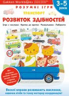 Розумні ігри. Розвиток здібностей. Транспорт. 3-5 років. Зображення №1