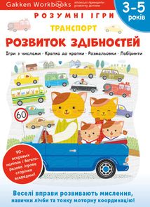 Розумні ігри. Розвиток здібностей. Транспорт. 3-5 років. Зображення №1