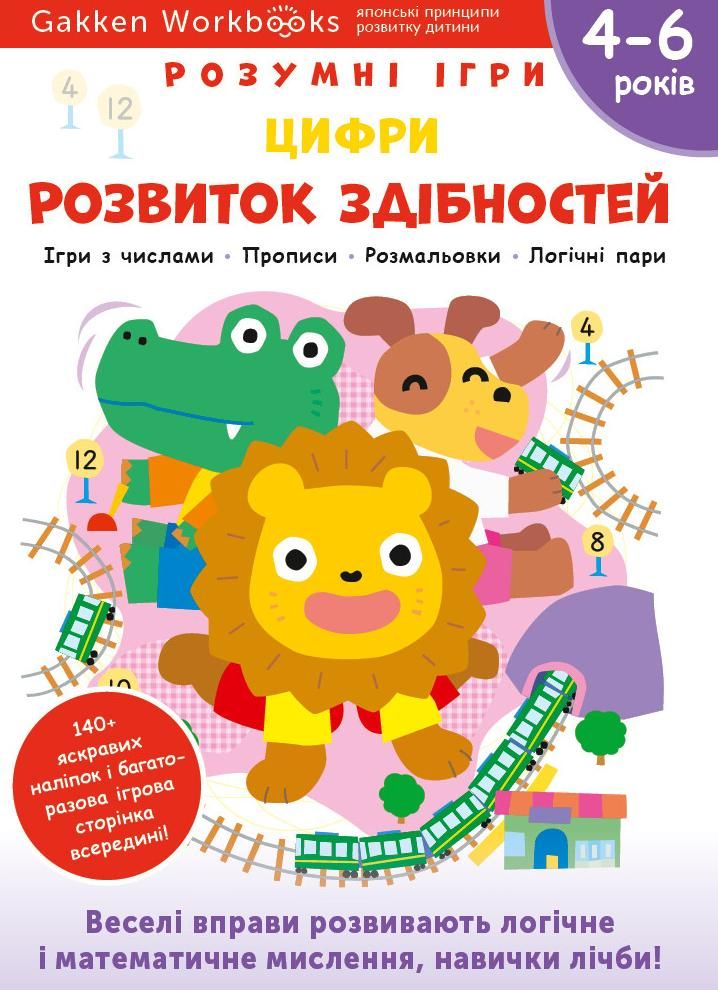 Розумні ігри. Розвиток здібностей. Цифри. 4-6 років