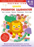 Розумні ігри. Розвиток здібностей. Цифри. 4-6 років. Зображення №1
