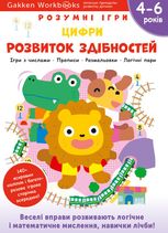 Розумні ігри. Розвиток здібностей. Цифри. 4-6 років