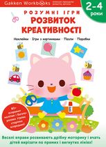 Розумні ігри. Розвиток креативності. 2-4 роки