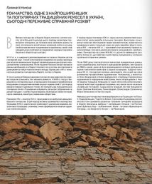 Contemporary Ukrainian crafts. Традиційні ремесла у сучасному виконанні. Зображення №11